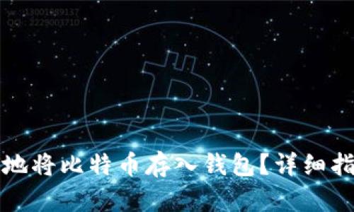 如何安全地将比特币存入钱包?详细指南与技巧