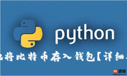 如何安全地将比特币存入钱包?详细指南与技巧