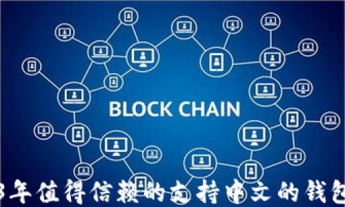 2023年值得信赖的支持中文的钱包推荐