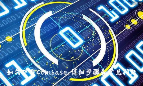 如何下载Coinbase:详细步骤和常见问题
