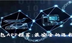 币圈钱包APP推荐：最安全的选择及评测