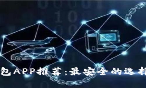 币圈钱包APP推荐：最安全的选择及评测