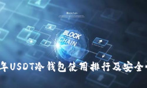 2023年USDT冷钱包使用排行及安全性分析