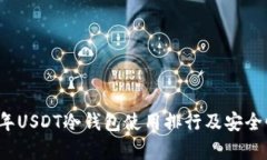 2023年USDT冷钱包使用排行及