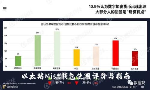 以太坊Mist钱包使用评价与指南