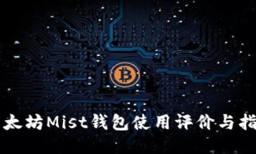 以太坊Mist钱包使用评价与指南