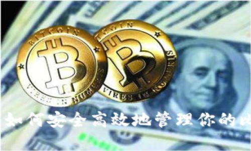 完美钱包:如何安全高效地管理你的比特币资产