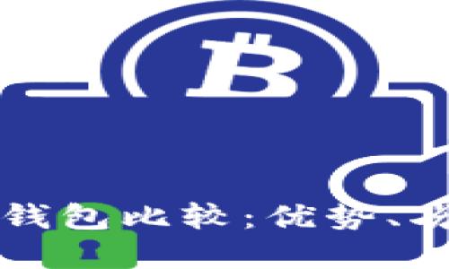 火币网与波宝钱包比较:优势、劣势与选择指南