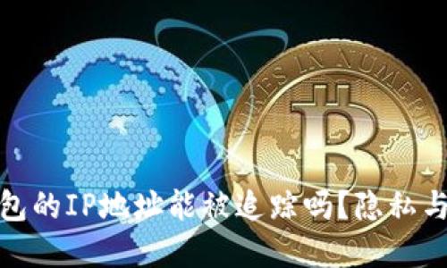 : 数字钱包的IP地址能被追踪吗?隐私与安全指南