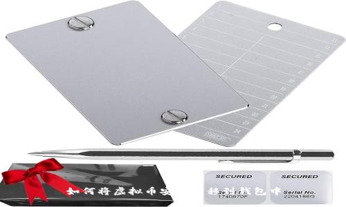 如何将虚拟币安全转移到钱包中