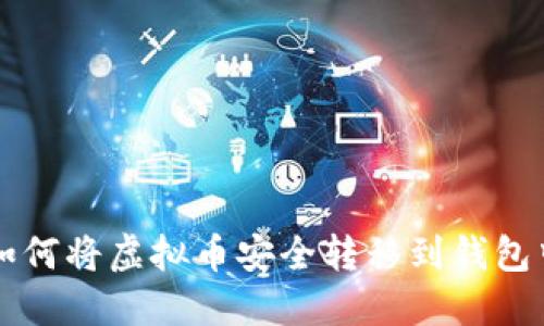 如何将虚拟币安全转移到钱包中