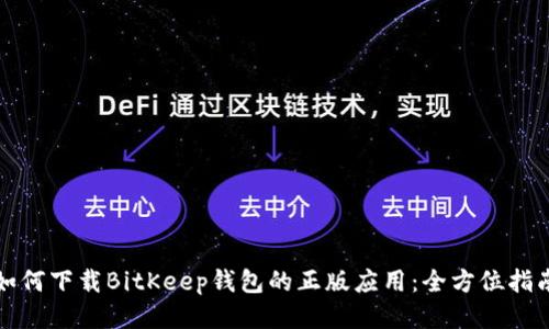 如何下载BitKeep钱包的正版应用:全方位指南