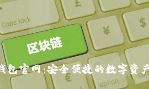 TokenPocket钱包官网:安全便捷的数字资产管理解决方案