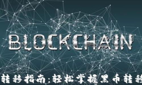 黑币钱包转移指南:轻松掌握黑币转移的每一步