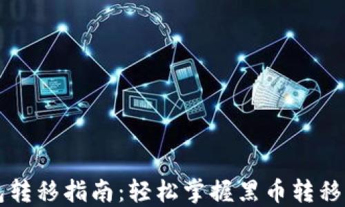 黑币钱包转移指南:轻松掌握黑币转移的每一步