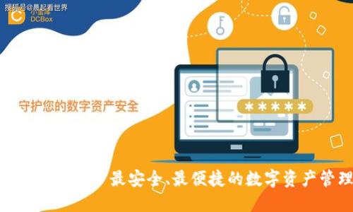 aelf虚拟币钱包: 最安全、最便捷的数字资产管理方案