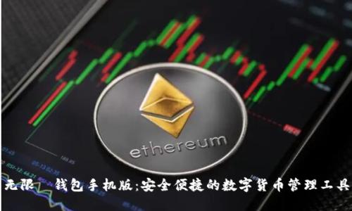 无限帀钱包手机版:安全便捷的数字货币管理工具