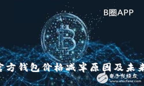 ETH官方钱包价格减半原因及未来预测