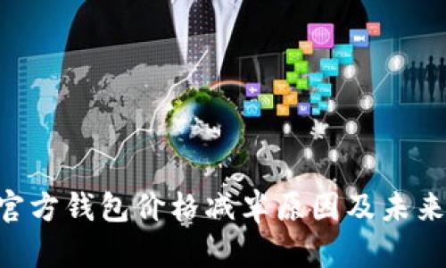 ETH官方钱包价格减半原因及未来预测