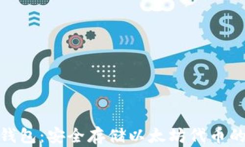 ERC20冷钱包:安全存储以太坊代币的最佳选择