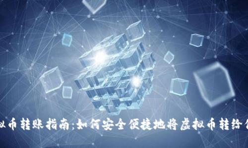 虚拟币转账指南：如何安全便捷地将虚拟币转给他人