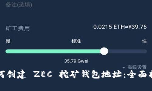 如何创建 ZEC 挖矿钱包地址:全面指南