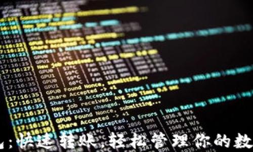 
IM钱包：快速转账，轻松管理你的数字资产