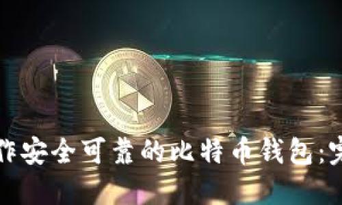 如何制作安全可靠的比特币钱包：完全指南