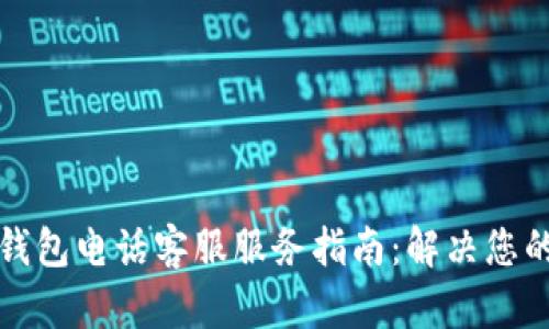 比太钱包电话客服服务指南：解决您的疑问