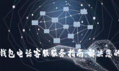 比太钱包电话客服服务指南：解决您的疑问