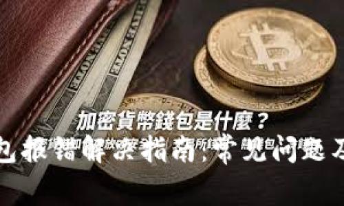 狗狗币钱包报错解决指南：常见问题及解决方案