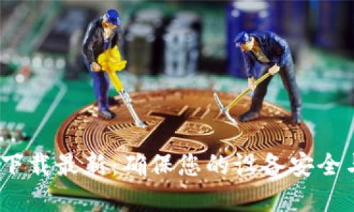 BTOK官方下载最新:确保您的设备安全与便捷使用