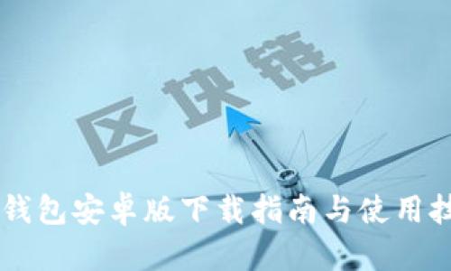 IM钱包安卓版下载指南与使用技巧