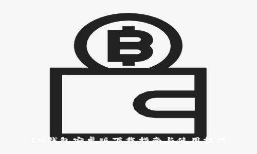 IM钱包安卓版下载指南与使用技巧