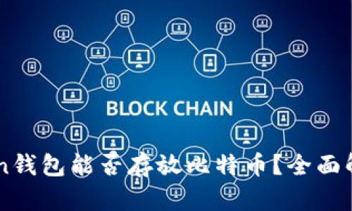 ### imToken钱包能否存放比特币?全面解析与使用指南