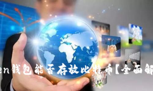 ### imToken钱包能否存放比特币?全面解析与使用指南