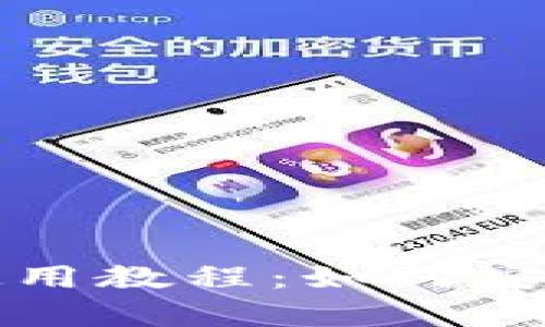 全面解析狗狗钱包使用教程：如何安全管理你的加密资产