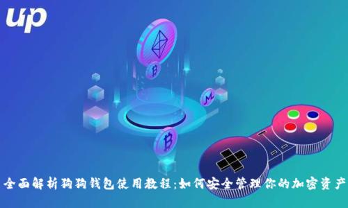 全面解析狗狗钱包使用教程：如何安全管理你的加密资产