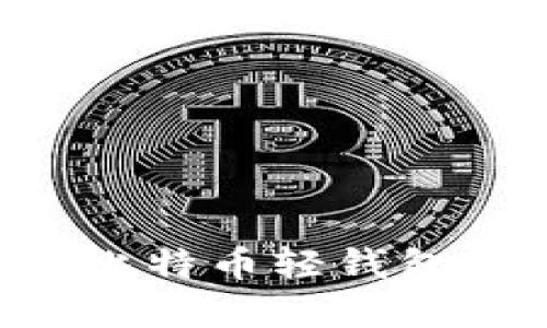 如何导入比特币轻钱包:完整指南