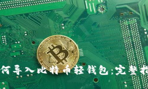 如何导入比特币轻钱包:完整指南