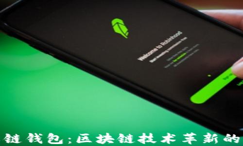 探秘私链钱包:区块链技术革新的新方向