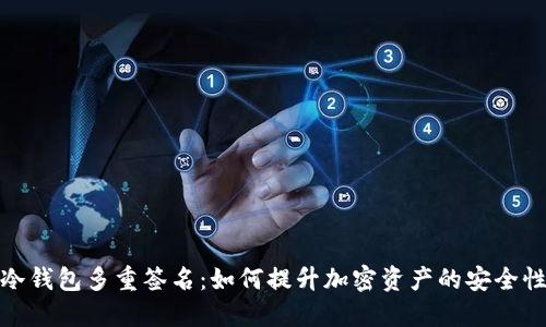 冷钱包多重签名:如何提升加密资产的安全性