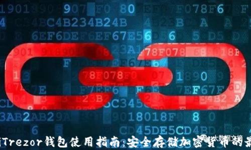 bianotiTrezor钱包使用指南:安全存储加密货币的最佳实践