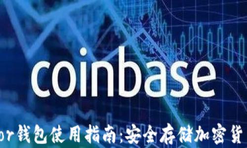 bianotiTrezor钱包使用指南:安全存储加密货币的最佳实践