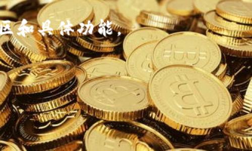 开源区块链钱包汇总：特性、对比与选择指导
开源区块链钱包, 区块链钱包推荐, 钱包安全性, 去中心化钱包/guanjianci

## 内容主体大纲

1. **引言**
   - 什么是区块链钱包
   - 开源区块链钱包的优势

2. **开源区块链钱包概述**
   - 开源与闭源的区别
   - 开源区块链钱包的工作原理

3. **流行的开源区块链钱包汇总**
   - 钱包A：简介、特点、使用场景
   - 钱包B：简介、特点、使用场景
   - 钱包C：简介、特点、使用场景
   - 钱包D：简介、特点、使用场景

4. **如何选择合适的开源区块链钱包**
   - 安全性考量
   - 兼容性与功能
   - 用户友好性

5. **开源区块链钱包的安全性分析**
   - 常见安全威胁
   - 提高钱包安全性的措施
  
6. **开源区块链钱包的未来发展**
   - 未来趋势
   - 持续技术创新

7. **总结**
   - 开源区块链钱包的前景

8. **常见问题解答**
   - 6个相关问题及其详细介绍

---

## 引言

在数字货币迅猛发展的今天，区块链技术逐渐渗透到我们的生活中，而区块链钱包作为数字货币的“家”，其重要性不言而喻。开源区块链钱包因其透明度和社区支持，逐渐受到用户青睐。本篇文章将为您概述开源区块链钱包的类型、特性以及如何选择合适的钱包。

## 开源区块链钱包概述

### 开源与闭源的区别

开源软件是指源代码可以公开查看和修改的软件，而闭源软件则是保留源代码不公开。开源区块链钱包的优点在于，任何开发者都能够检查代码的安全性，及时发现并修复潜在的漏洞，增强了用户的信任。

### 开源区块链钱包的工作原理

开源区块链钱包的工作原理主要包括生成和管理公钥和私钥，使用这些密钥进行交易的签名和验证。此外，钱包还与区块链网络进行交互，记录用户的交易信息和余额。

## 流行的开源区块链钱包汇总

### 钱包A

钱包A是一款功能全面的开源钱包，支持多种数字货币。其用户界面友好，适合新手使用。同时，钱包A具备强大的安全性，通过动态签名和两步验证保护用户资产。

### 钱包B

钱包B则以其卓越的隐私保护功能闻名。它不仅支持多样的数字资产，还提供了用户交易的完全隐私保护，让用户可以放心交易。

### 钱包C

钱包C作为一款面向开发者的开源钱包，提供了丰富的API接口，方便开发者二次开发和集成。它的开源社区活跃，用户可以参与到开发中，共同推动钱包的进步。

### 钱包D

钱包D则以其便捷的移动端应用而受欢迎。用户可以随时随地管理其数字资产，并进行快速交易。其界面友好，易于上手。

## 如何选择合适的开源区块链钱包

### 安全性考量

选择钱包时，安全性是首要考虑因素。开源钱包的代码透明性更高，但用户仍需关注其是否有良好的社区和开发者维护。

### 兼容性与功能

不同的钱包对不同类型的数字货币支持程度不同。用户应结合自身需求，选择支持自己持有资产的钱包，并查看钱包的其他功能。

### 用户友好性

对于新手用户，易用性非常重要。用户界面是否简洁、操作是否流畅，都是选择钱包时需要考量的因素。

## 开源区块链钱包的安全性分析

### 常见安全威胁

开源钱包虽然透明，但依然面临诸如网络攻击、钓鱼诈骗和私钥泄露等威胁。用户需提高警惕，加强安全防范。

### 提高钱包安全性的措施

用户可以通过使用强密码、启用两步验证、定期更新软件和备份数据等措施，增强钱包的安全性，保护资产更安全。

## 开源区块链钱包的未来发展

### 未来趋势

随着区块链技术的发展，开源钱包将不断涌现更多功能，例如多重签名、去中心化身份认证等，将为用户提供更高的安全性和便利性。

### 持续技术创新

开源钱包的技术创新将更多集中在智能合约、去中心化交易所的集成等方面，这将促进钱包的发展，使其更加符合用户需求。

## 总结

开源区块链钱包因为其透明性和社区支持而受到广泛关注。通过正确的选择与使用，用户可以更安全、高效地管理自己的数字资产。

## 常见问题解答

### 问题1：开源区块链钱包安全吗？

安全性分析
开源区块链钱包由于其代码公开透明，通常被认为比闭源钱包更安全。用户可以查看和审查代码，发现潜在的安全漏洞。而且，一旦发现安全问题，社区的快速响应和修复能最大程度地减少资产损失的风险。

然而，开源钱包的安全性并不意味着绝对安全。用户仍需提防网络钓鱼和恶意软件等威胁。此外，使用强密码、及时更新软件、进行资金备份等措施可以进一步增强安全性。

### 问题2：如何为我的开源钱包提供额外的安全保护？

安全保护措施
用户可以通过增强密码保护、启用双重验证、定期备份钱包文件以及使用冷钱包等方式来增加钱包的安全性。冷钱包是指不直接连接互联网的存储方式，可以有效防止黑客攻击。

此外，用户还应定期检查钱包的更新情况，及时修复可能的安全漏洞，确保钱包始终处于最佳安全状态。

### 问题3：对比不同钱包，哪个适合新手用户？

新手用户选择指南
对于新手用户，选择一款用户友好的开源钱包至关重要。应该关注其用户界面是否直观、功能是否齐全、是否有良好的用户支持和文档。诸如钱包A和钱包D这类钱包因其简单易用及强大的功能而相对适合新手。

在选择时，新手可以查看在线评价和使用者的反馈，根据实际体验来判断钱包的适用性。此外，还可以参考社区的建议，选择那些有活跃支持的项目。

### 问题4：开源区块链钱包的移动应用是否可靠？

移动应用的可靠性分析
开源区块链钱包的移动应用通常被认为是安全且可靠的，但用户应注意下载来源，确保应用程序来自官方渠道。第三方应用可能潜藏风险，用户需要避免使用未经过审查的应用。

此外，下载后务必及时更新，以获取最新的安全补丁和新功能。用户还应定期检查和管理其手机设置，确保设备的安全。

### 问题5：如何评估一个开源钱包的社区活跃度？

社区活跃度的评估
评估开源钱包社区活跃度可以从多个方面入手，包括GitHub上的提交频率、问题响应时间、用户反馈和开发者参与度等。一个活跃的社区通常意味着更快的更新和问题解决。

此外，官方论坛或社交媒体平台上的用户互动和支持也可以反映出钱包的受欢迎程度。用户可以通过参与社区讨论了解钱包的最新动态和反馈。

### 问题6：开源钱包的使用是否有地域限制？

地域限制问题
大多数开源钱包没有地域限制，用户可以在全球任何地方使用它们。然而，某些国家因法律法规的原因，可能会对数字货币交易设定限制。因此，用户在使用之前应了解所在地区的相关法律法规。

同时，值得注意的是，由于地区限制，某些功能可能无法使用或受到影响，因此用户在选择钱包时，应查看其支持的地区和具体功能。

--- 

以上是关于开源区块链钱包的详细介绍和相关问题分析。希望能为您的学习和选择提供帮助！