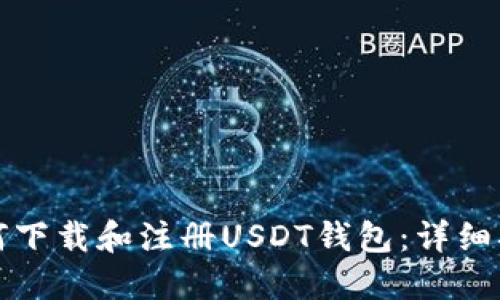 如何下载和注册USDT钱包：详细指南