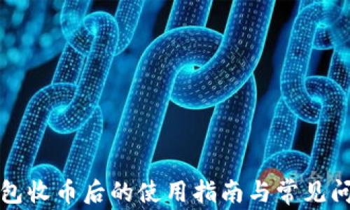 
比太钱包收币后的使用指南与常见问题解答
