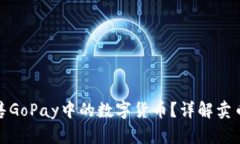 如何轻松出售GoPay中的数字货币？详解卖币技巧与