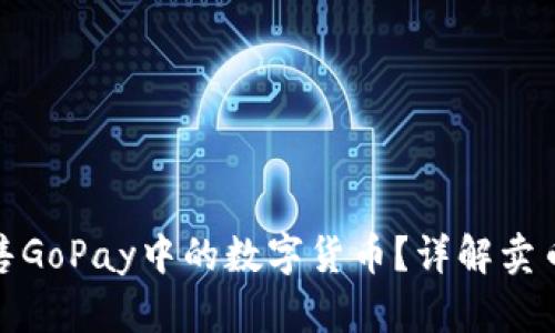 如何轻松出售GoPay中的数字货币?详解卖币技巧与策略
