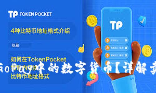 如何轻松出售GoPay中的数字货币?详解卖币技巧与策略